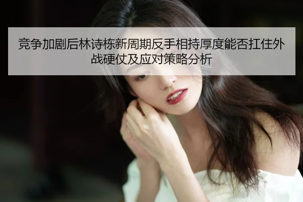 jing-zheng-jia-ju-hou-lin-shi-dong-xin-zhou-qi-fan-shou-xiang-chi-hou-du-neng-fou-kang-zhu-wai-zhan-ying-zhang-ji-ying-2-316.jpg