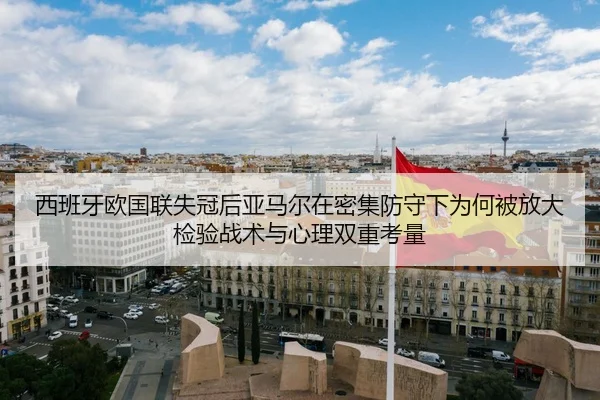 xi-ban-ya-ou-guo-lian-shi-guan-hou-ya-ma-er-zai-mi-ji-fang-shou-xia-wei-he-bei-fang-da-jian-yan-zhan-shu-yu-xin-li-2-491.jpg